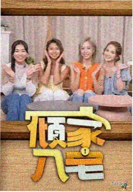 喜欢你我也是·第五季